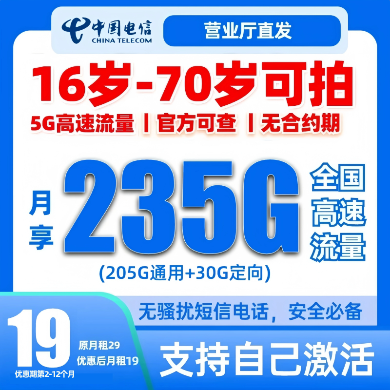 中国电信大流量卡16-70岁可拍官方流量卡全国流量不限速套餐推SZ