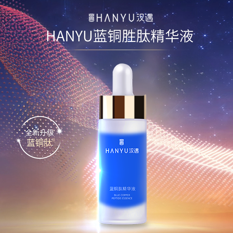 汉遇HANYU蓝铜胜肽肌底紧致保湿精华液#修护