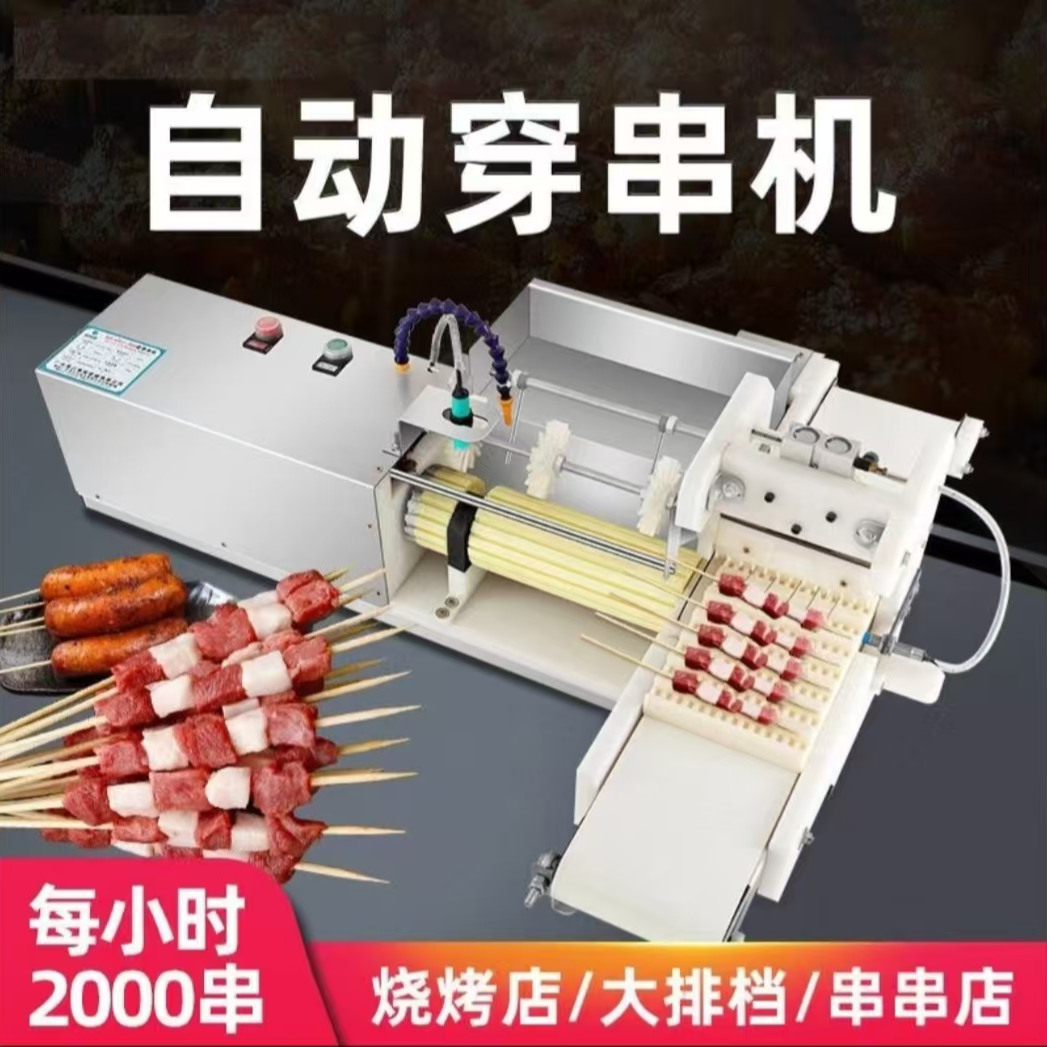 12号多功能穿串机鱿鱼穿串机鱼豆腐穿串机自动牛羊肉肉串机