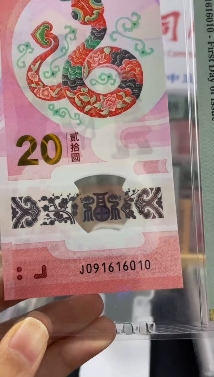 塑料蛇钞倒置号67分金兰首日标