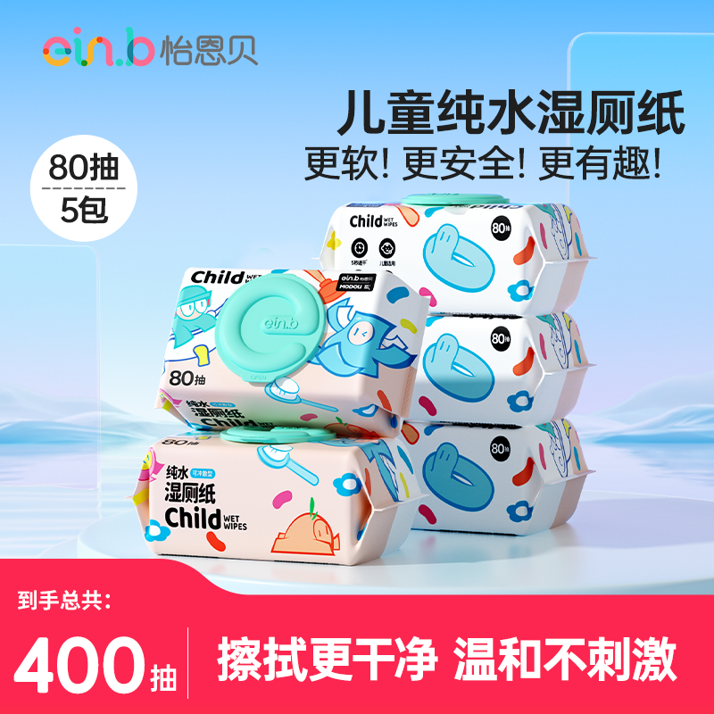 怡恩贝儿童擦屁股专用纯水湿厕纸厕纸家庭实惠装厕纸家用湿厕巾