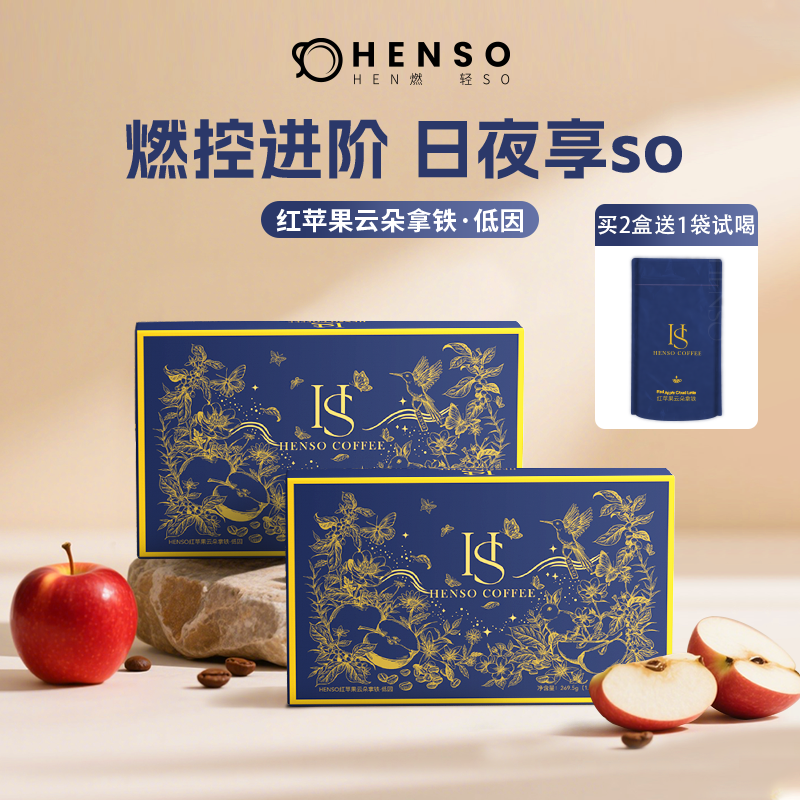 Henso 低因红苹果云朵拿铁阿拉比卡冻干低因豆自律燃咖饱然代d
