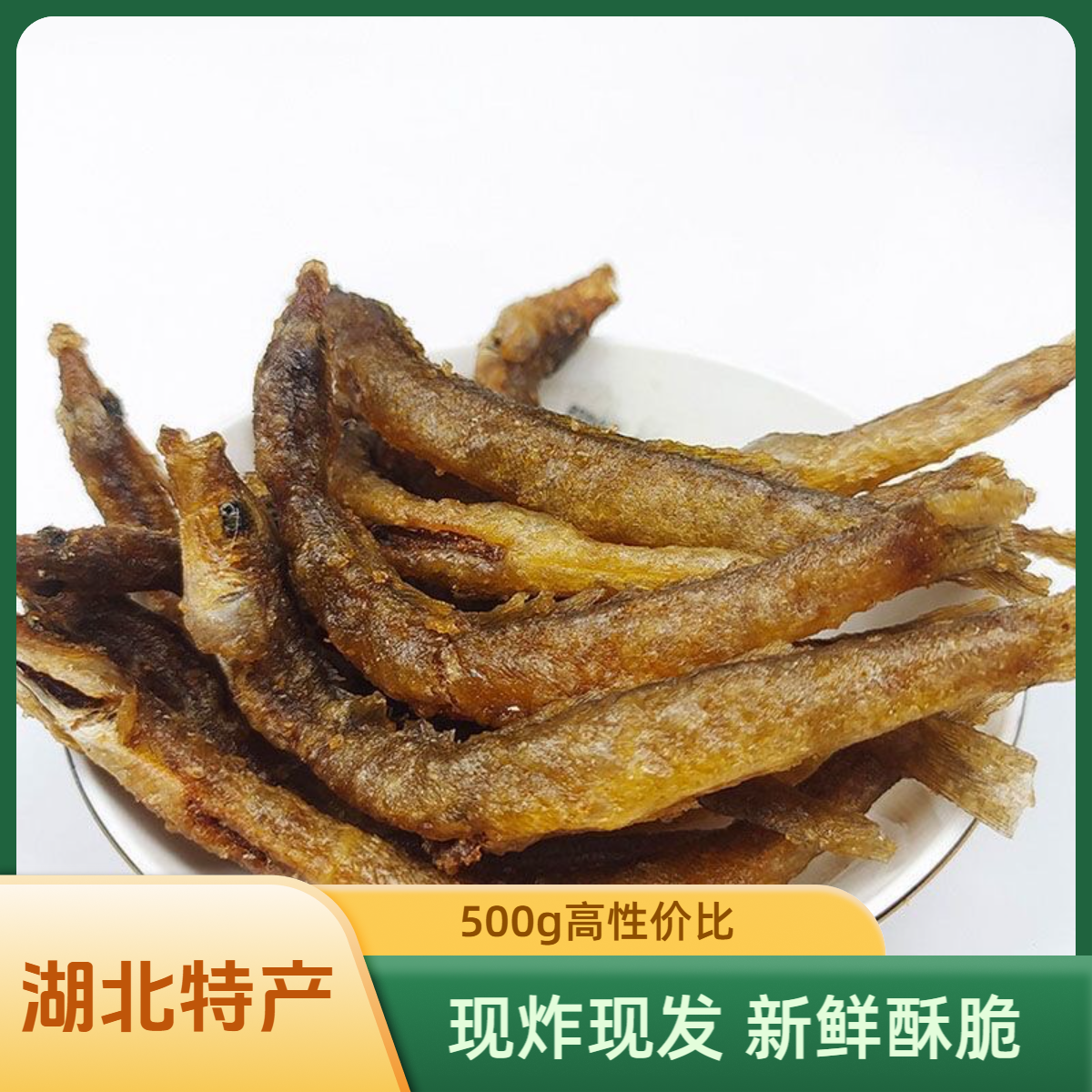 湖北特产 农家干泥鳅净重500克