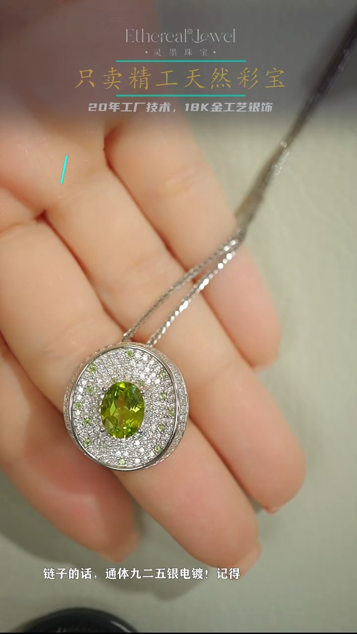 【闪购商品】橄榄石吊坠(赠链)银S925镶嵌满天星配肖邦