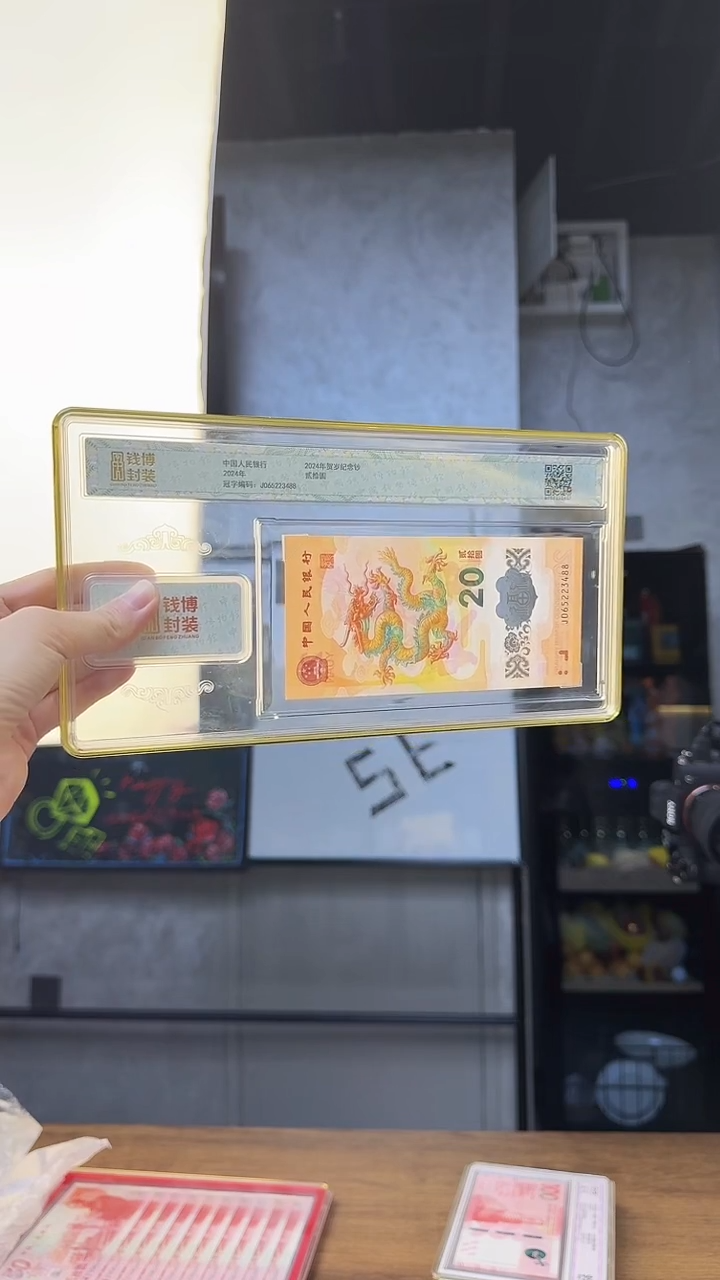 塑料龙钞单张号码带4 尾号88 钱博封装