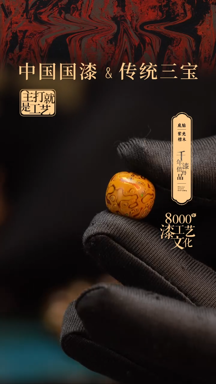 【闪购商品】闽越漆艺老型漆珠12*13mm