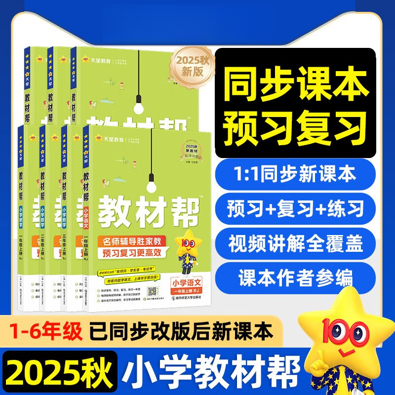 25秋小学教材帮课堂笔记课前预习练习天星教育 门店发货