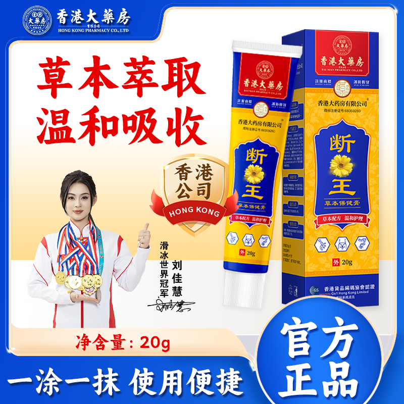 香港大药房旗舰店断庤王皮肤膏温和不刺激舒缓型全身植物草本萃取