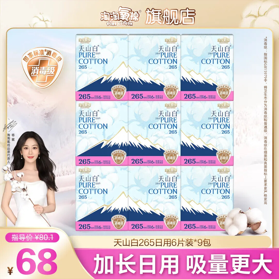 【杨紫同款】淘淘氧棉天山白消毒级纯棉卫生巾加长日用到手9包54片