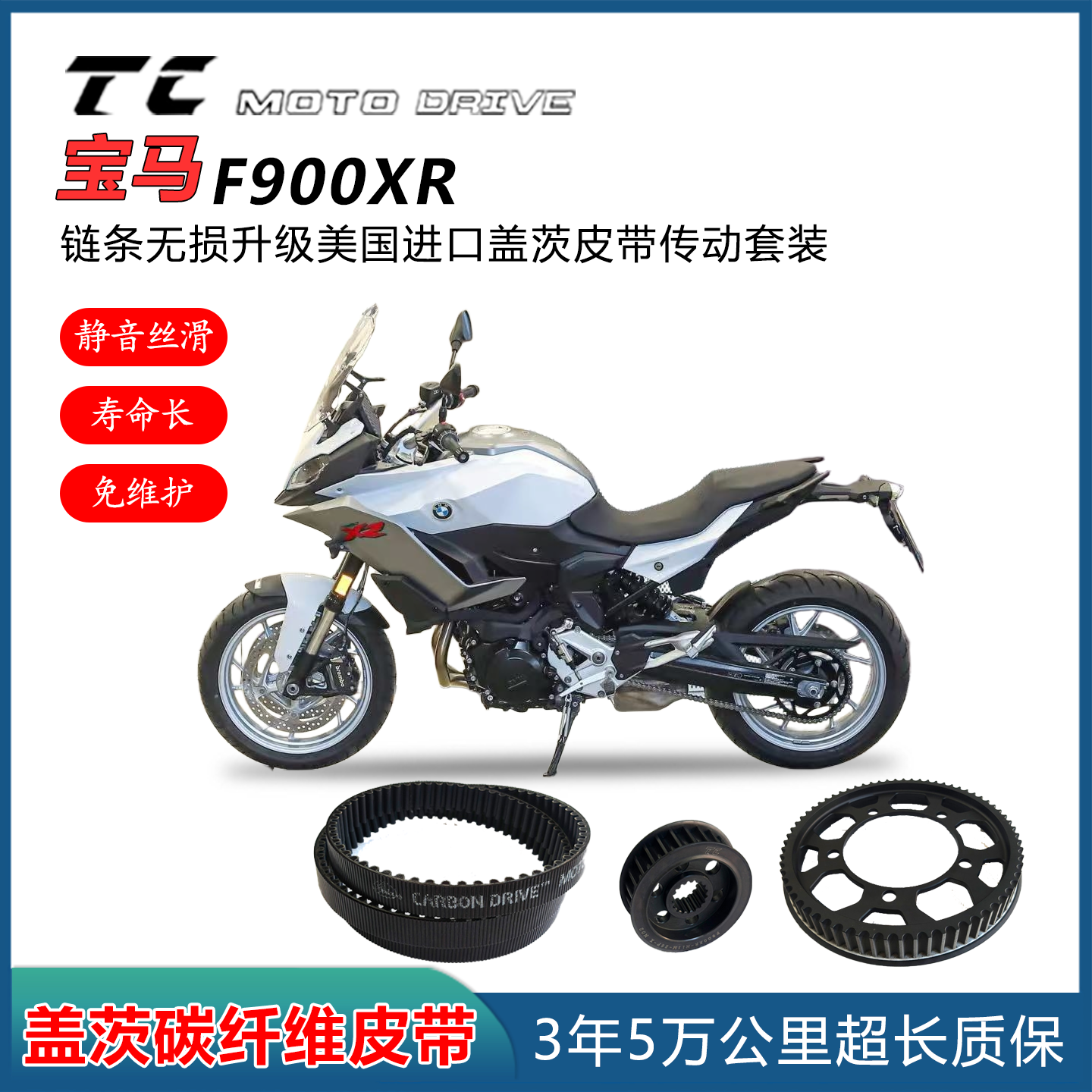 适用于宝马F900XR摩托车链条无损升级进口盖茨皮带传动碳纤维机车