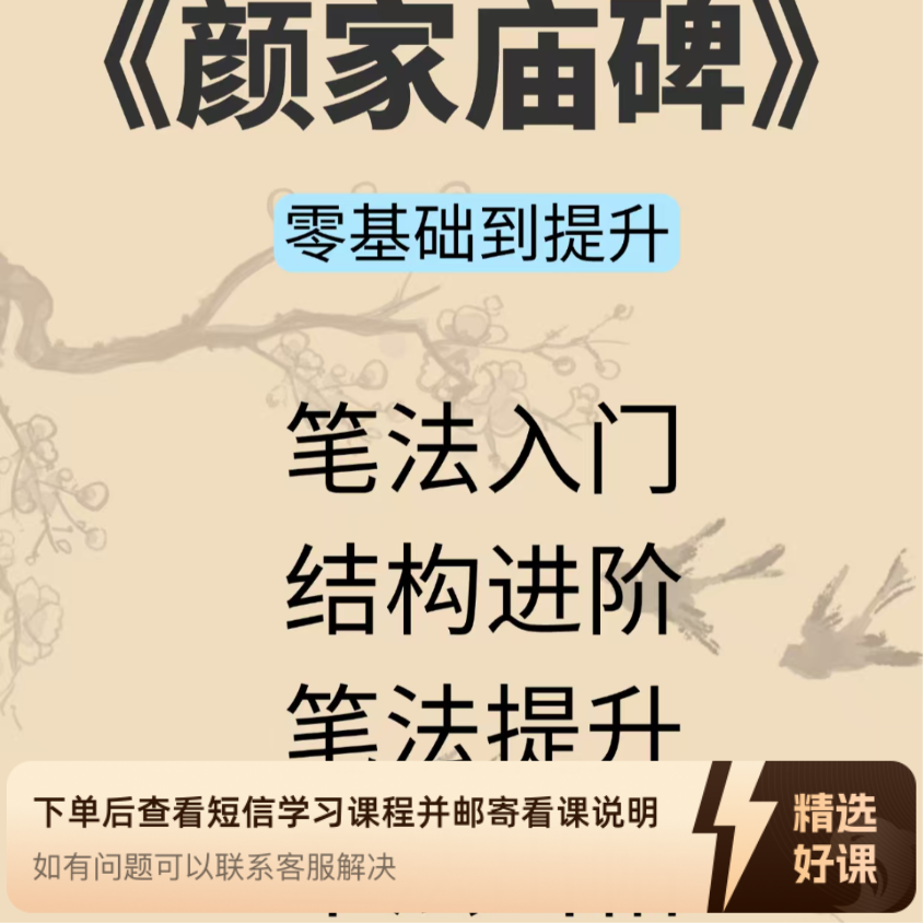 《颜家庙碑》精品系列课＋点评（留意短信解锁课程）
