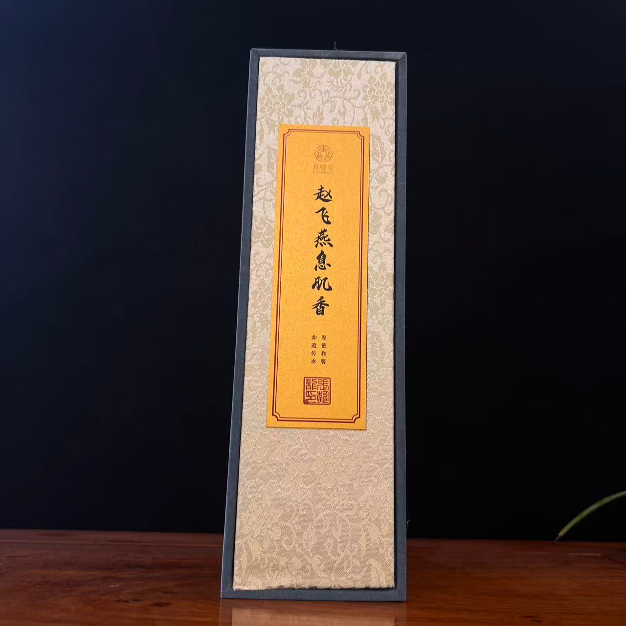 张于龙*赵飞燕息肌香 和香 檀香 沉香 