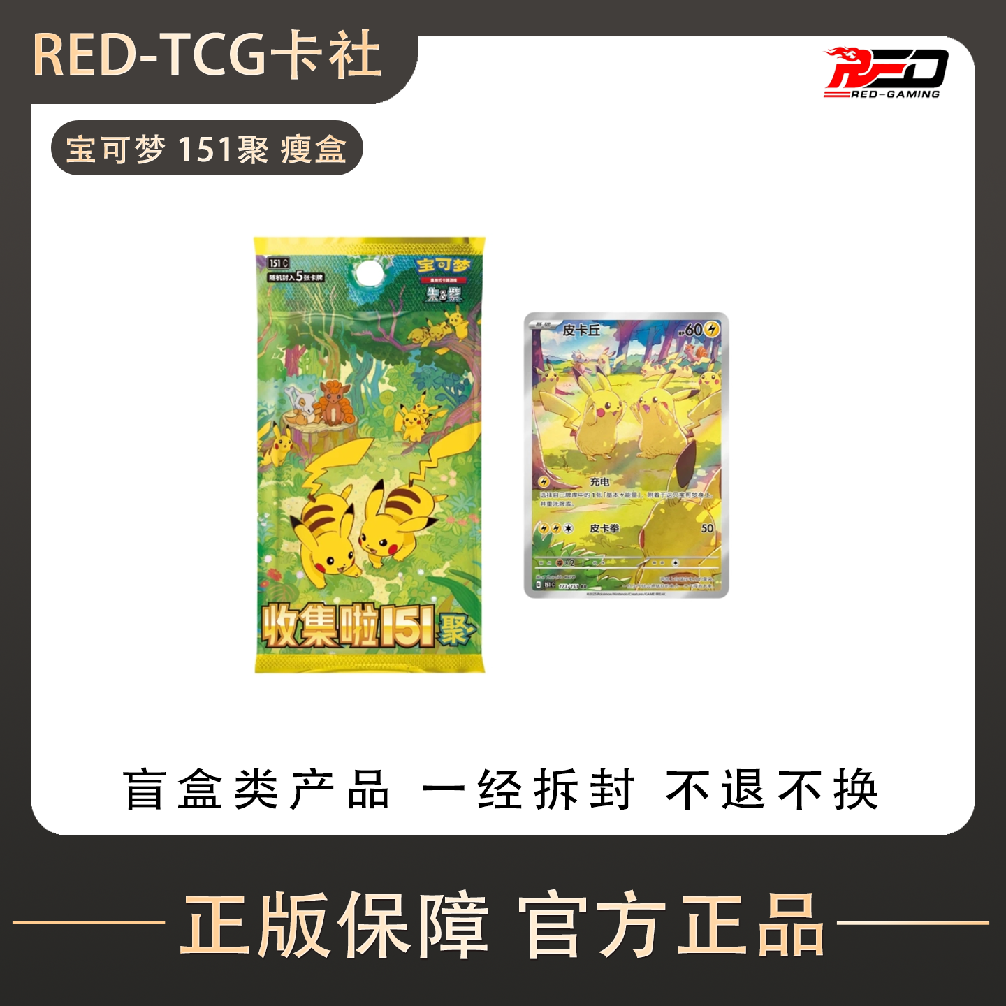 【TCG】宝可梦 简中 151 聚 瘦盒 补充包 盲盒代拆