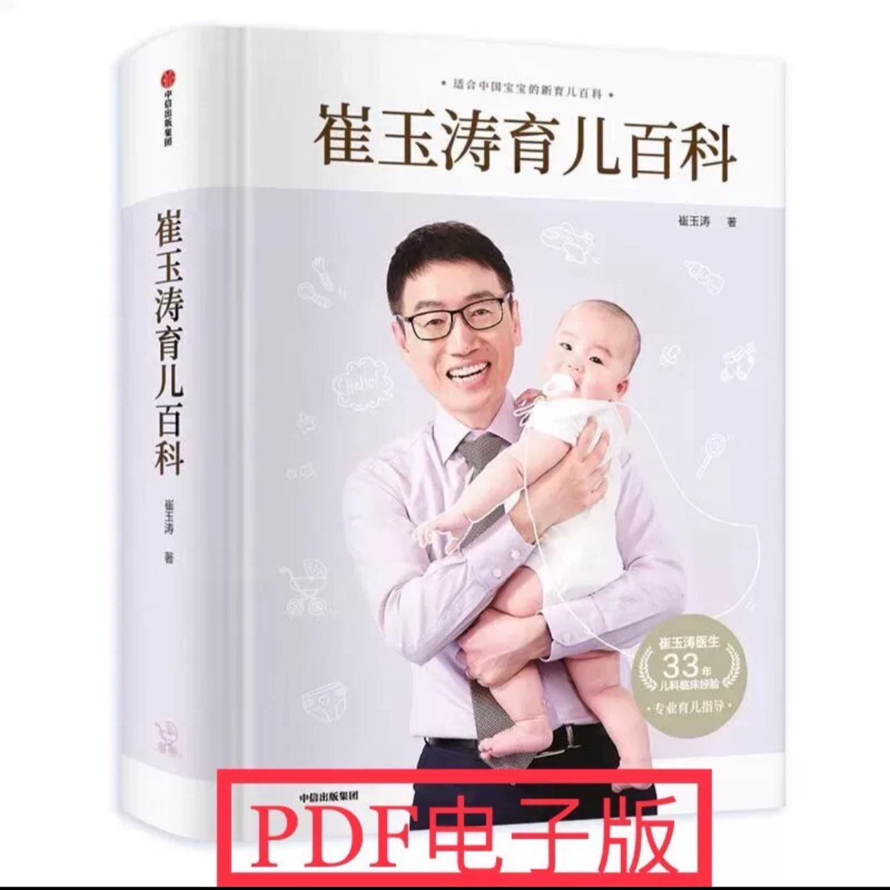 （精品电子版）崔玉涛育儿百科自然养育法育儿百科崔玉涛家庭育儿