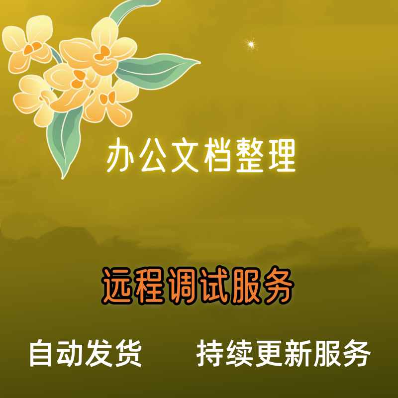 办公文档合集使用整理 配件服务