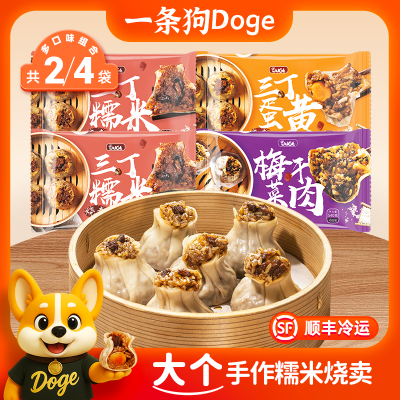 一条狗手工糯米大烧卖方便早餐冷冻三丁蛋黄梅干菜腊肠半成品烧麦
