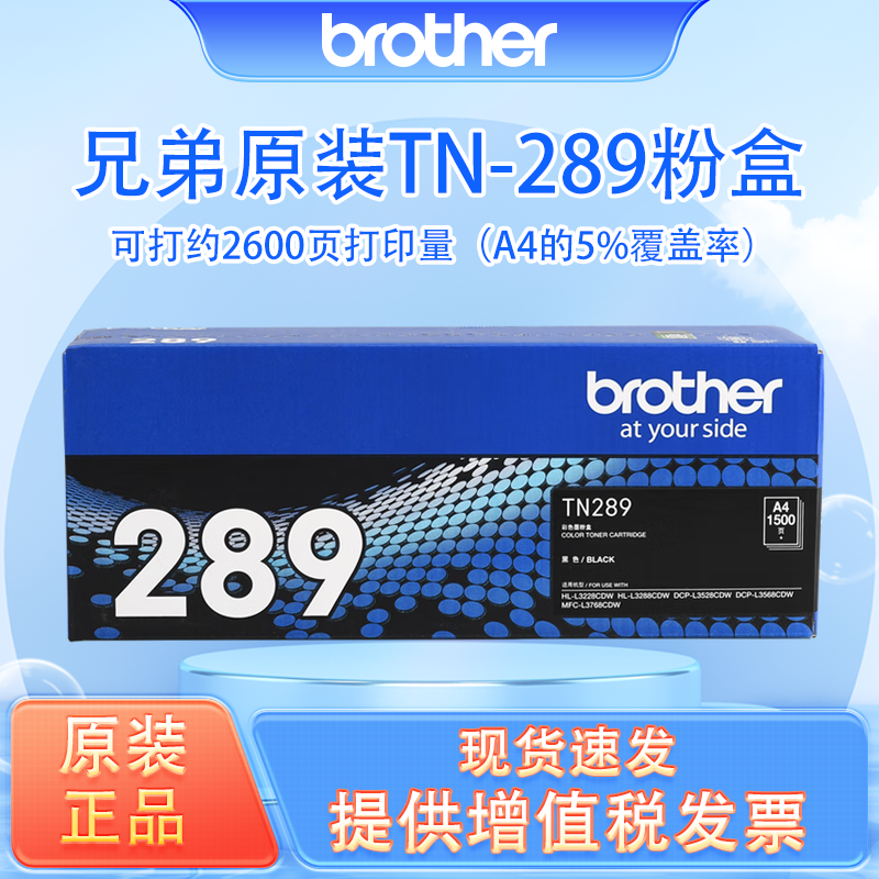 兄弟原装墨粉盒TN-289（适用于/3528/3568/3228/3288/3768）