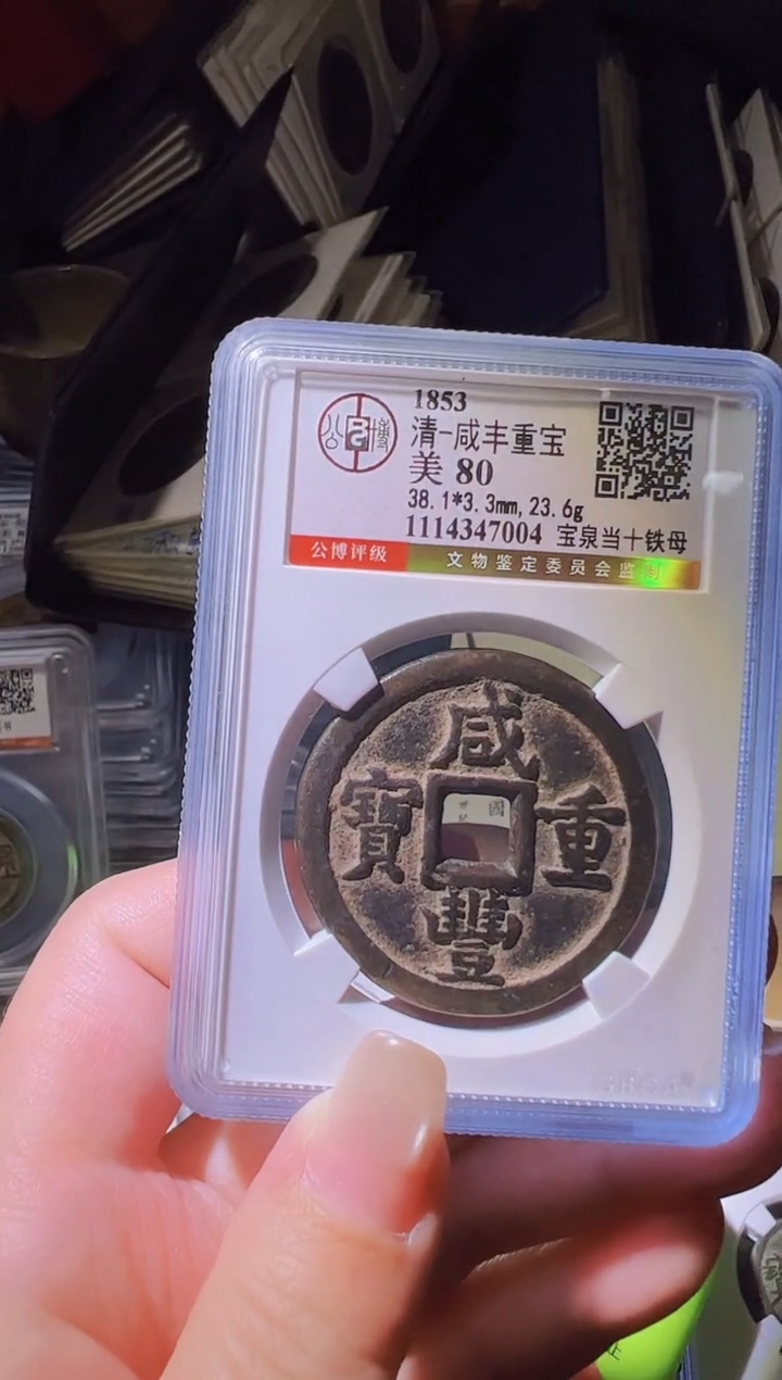 铜4*水归听泉丹/咸丰铁母