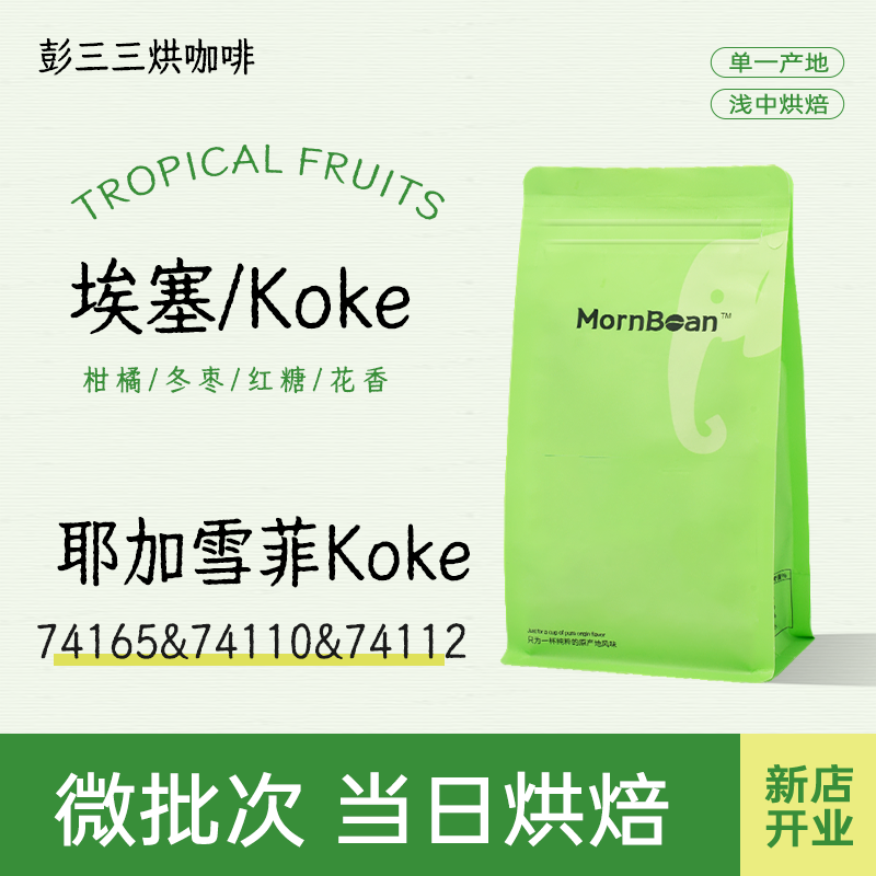 【埃塞俄比亚/Koke村/74112】花香浓郁！柑橘风味明显！咖啡豆