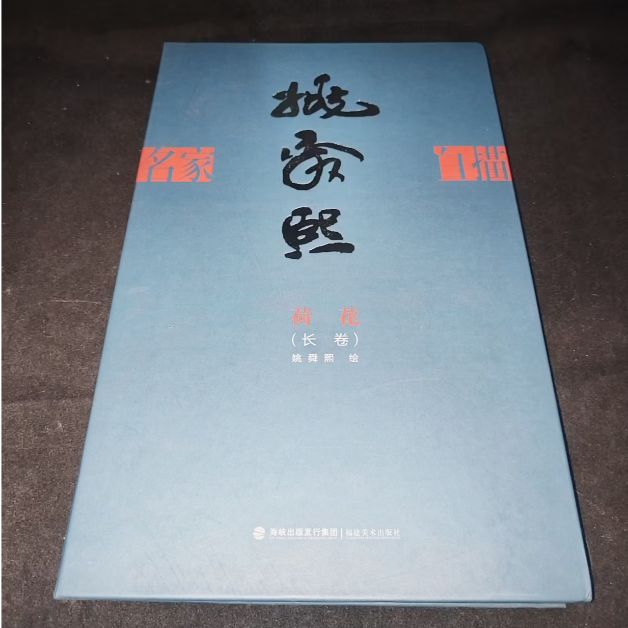 书角磨损，姚舜熙荷花长卷
