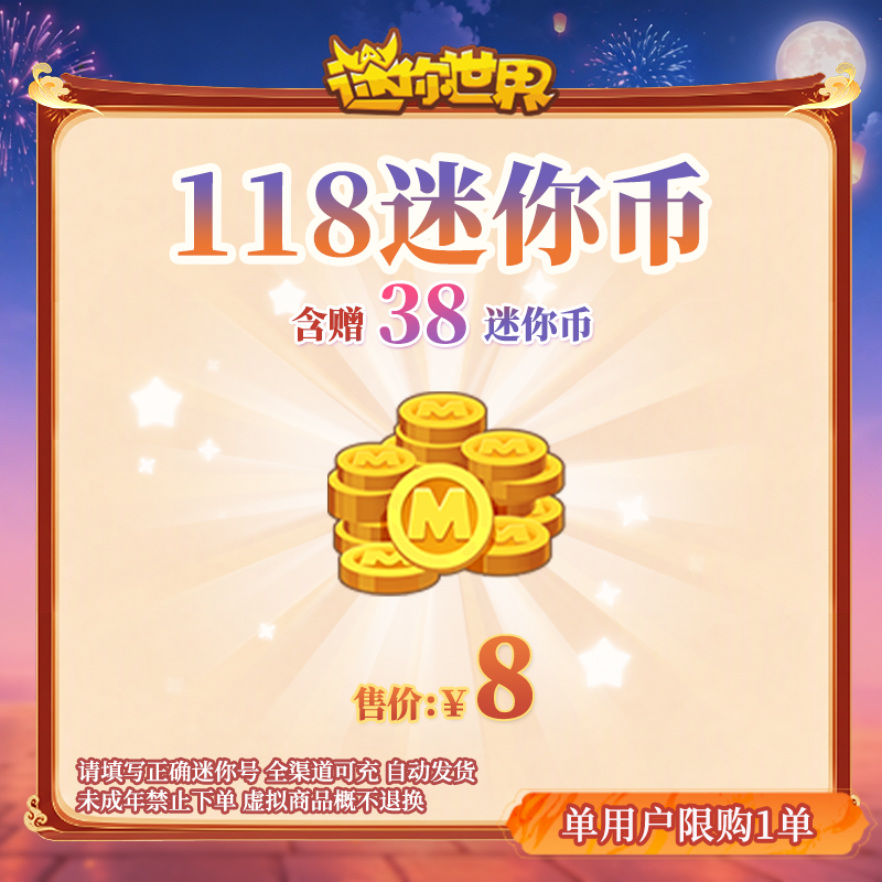 80迷你币 赠送38迷你币 【迷你世界】官方直充