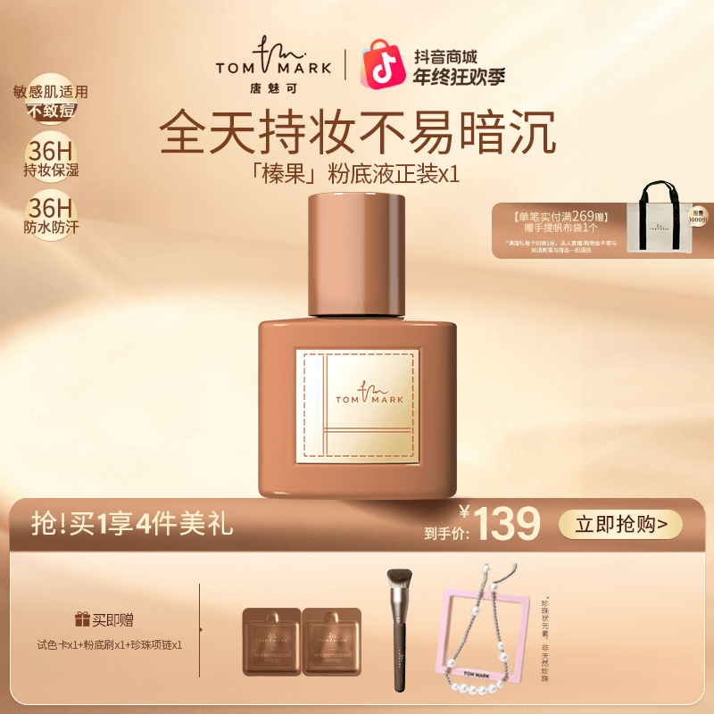 【因肤施妆】唐魅可TOMMARK榛果粉底液24h持妆清透细腻干皮流光风