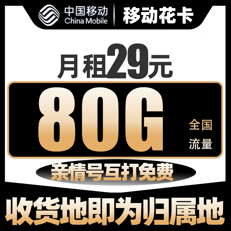 中国移动流量卡电话卡手机卡5g大流量全国通用不限速低月租网卡