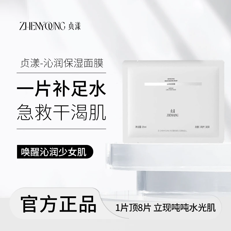 贞漾沁润保湿面膜