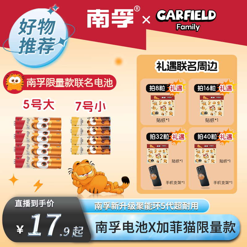 【南孚】加菲猫联名聚能环5代5号7号电池 8 /16/32/40粒玩具遥控器