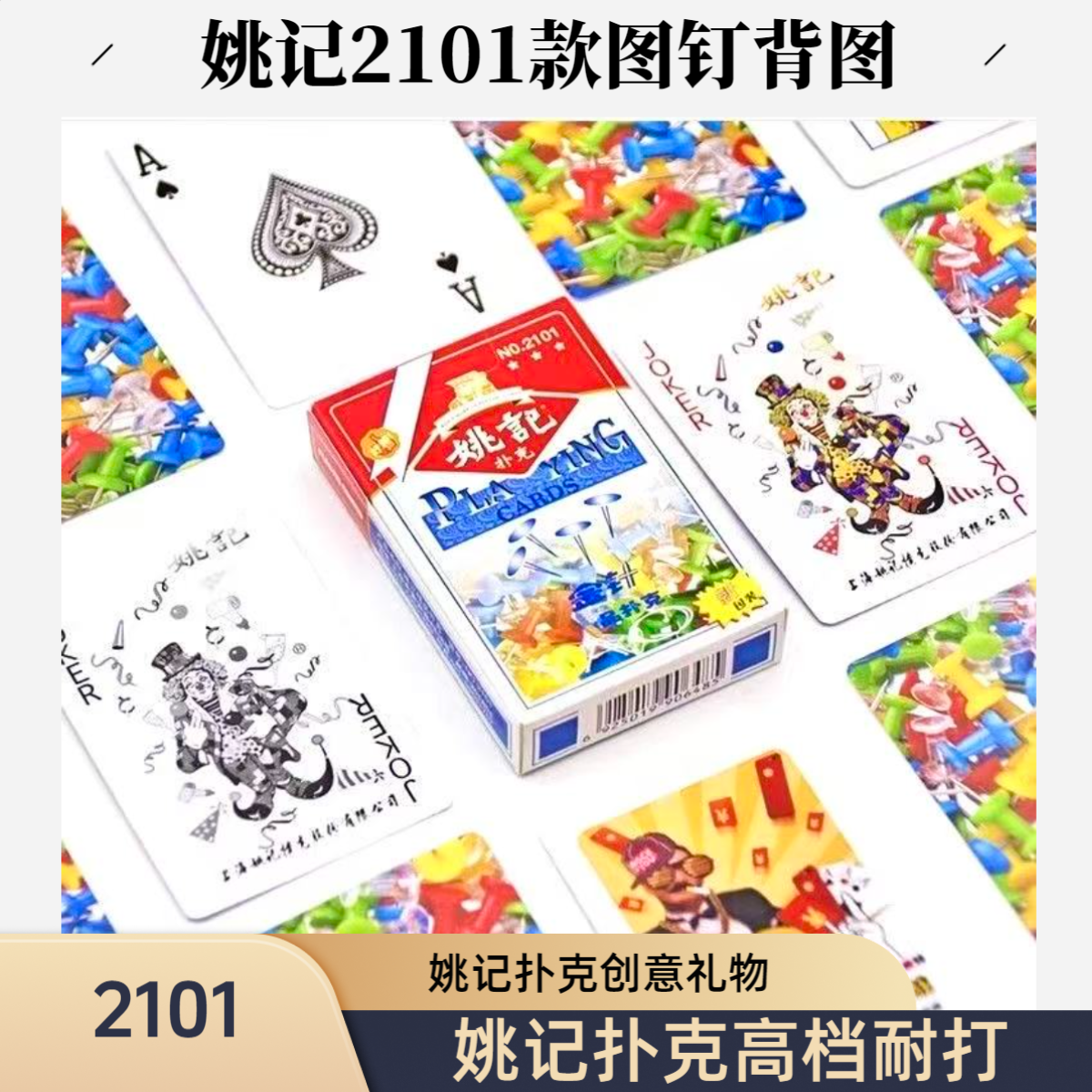 姚记扑克牌2101型号金针扑克正品商店棋牌俱乐部高档耐打纸牌创意
