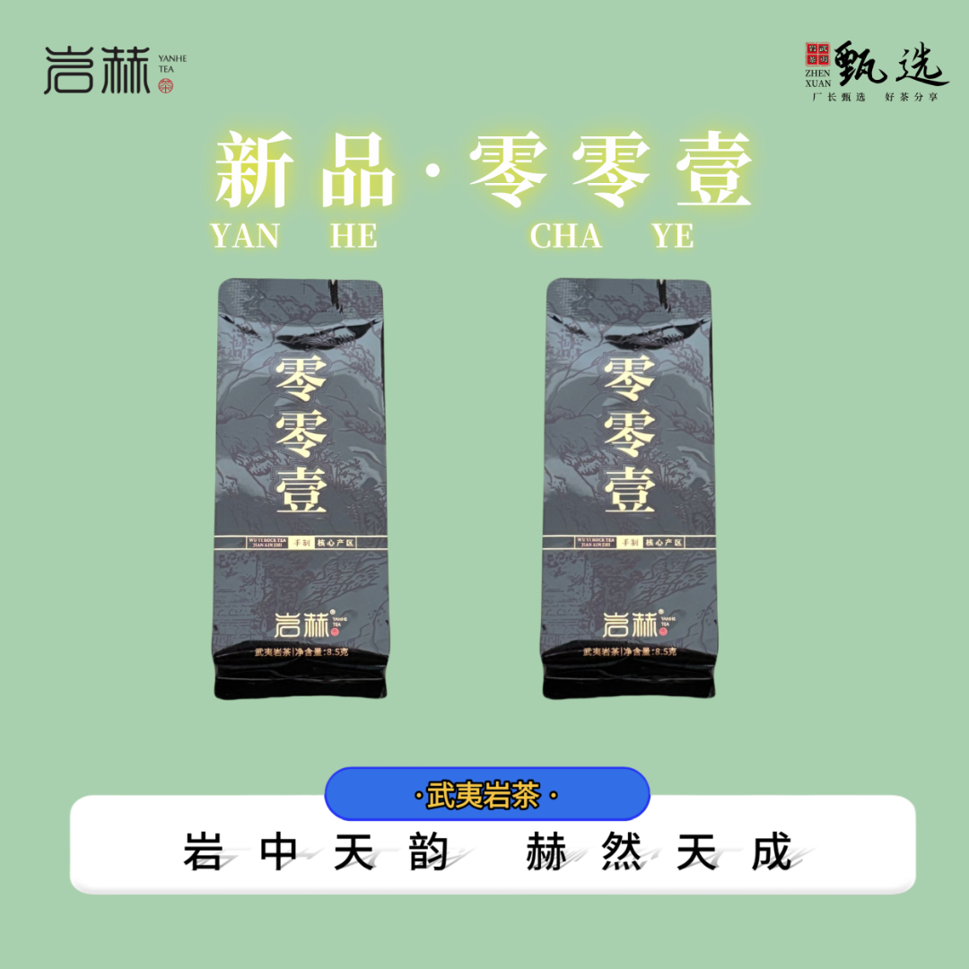 【岩赫YANHE】零零壹·2泡装 邮费试喝链接 限购1单 武夷岩茶 