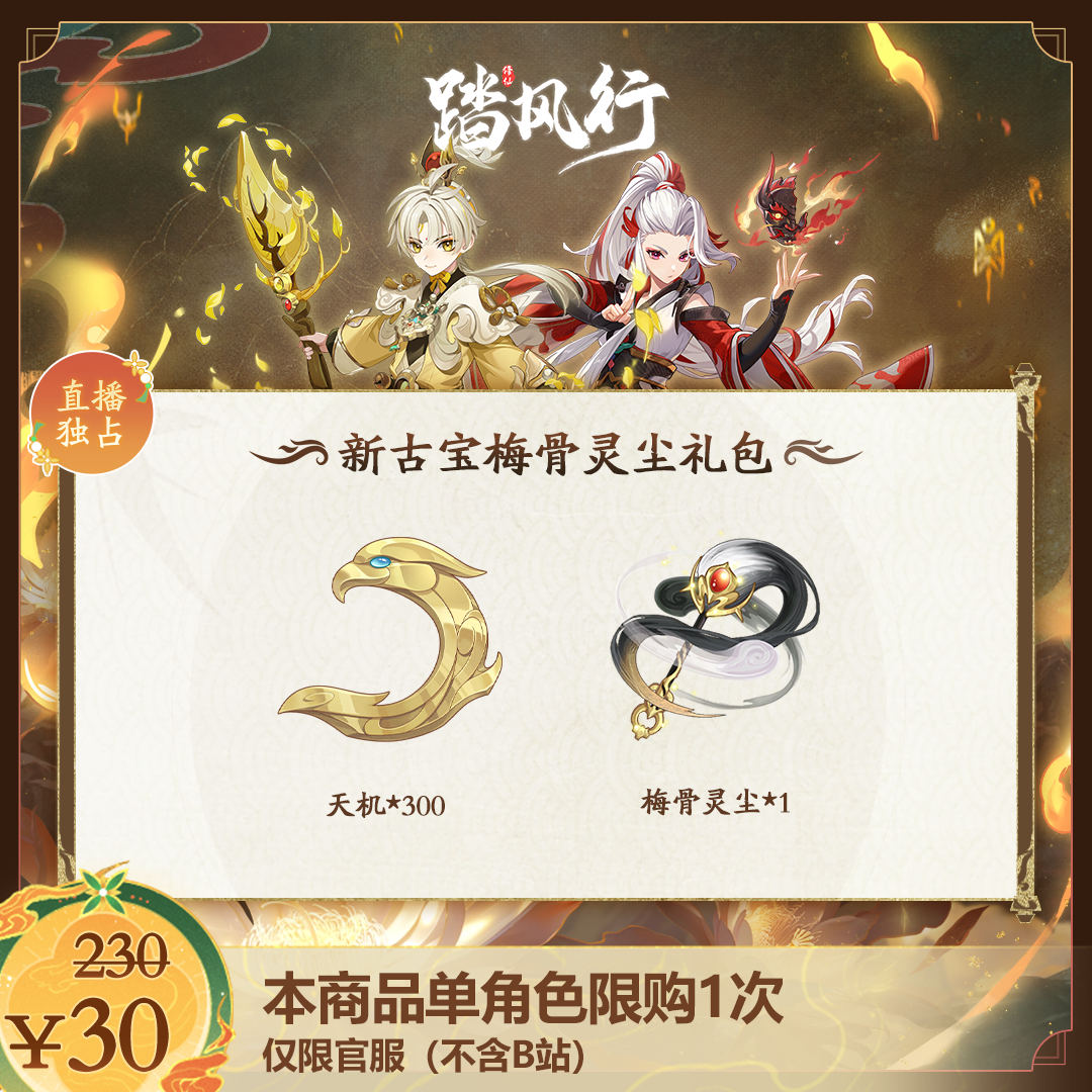 踏风行【新古宝梅骨灵尘礼包】全新古宝（速度+1.5%）