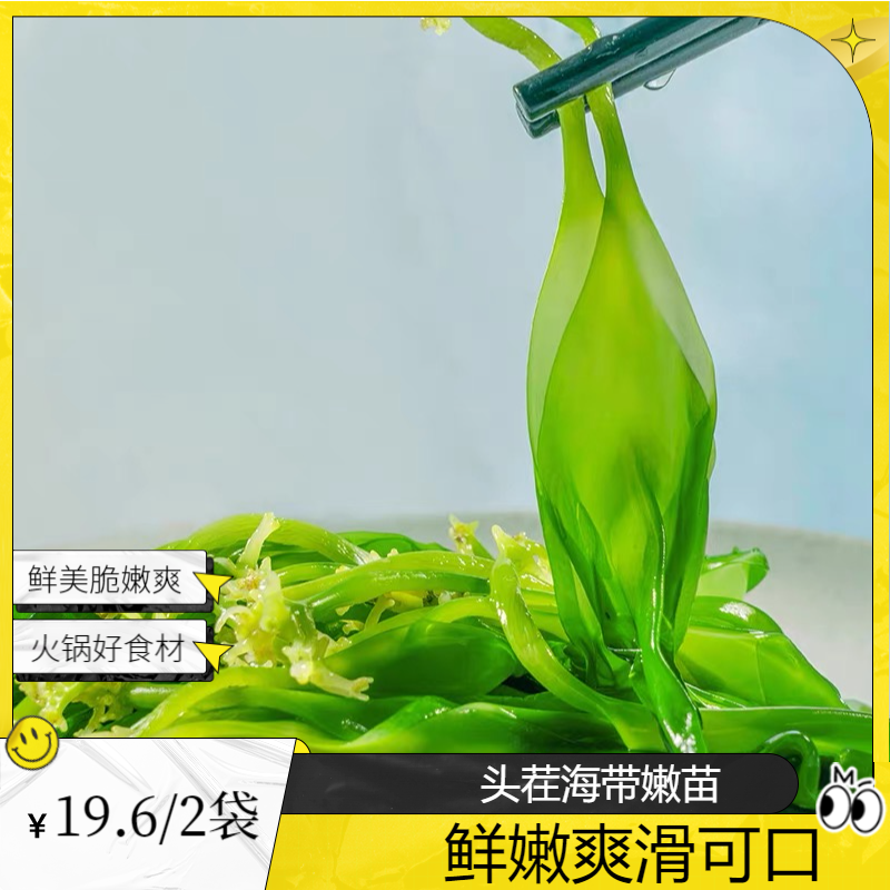 【头茬海带嫩苗】鲜采头茬海带嫩苗 脆嫩爽滑新鲜火锅菜 200g/袋*2