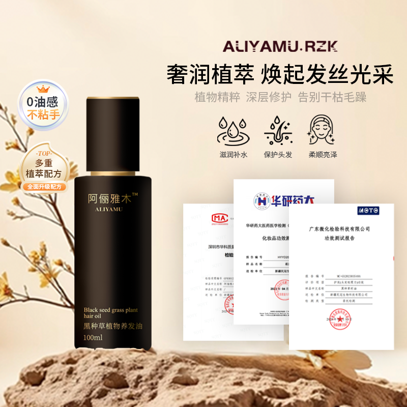 阿俪雅木黑种草植物焕活毛囊养发油