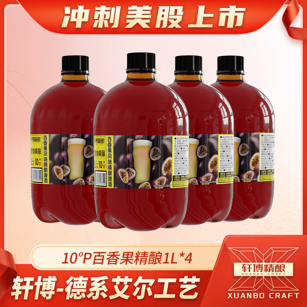 轩博精酿「夏日特调」百香果风味精酿啤酒1L*4桶-S