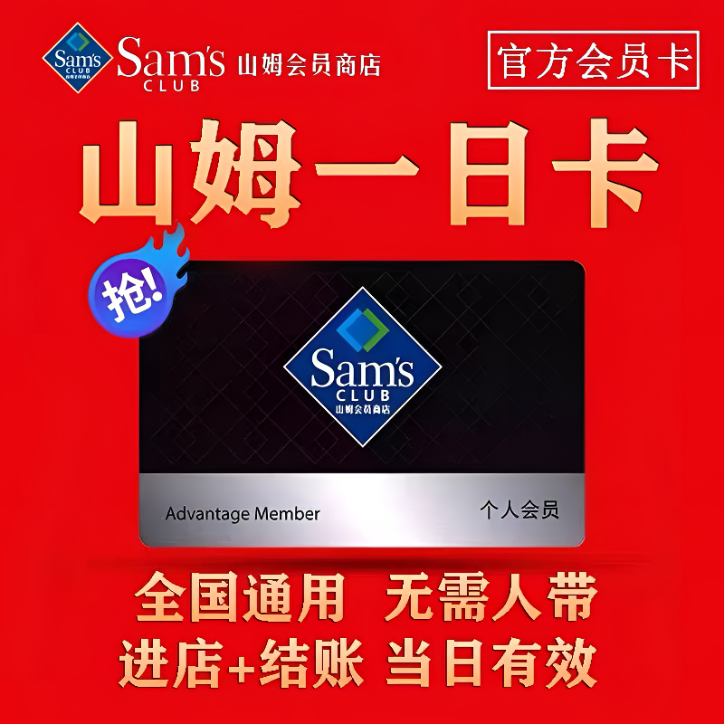 山姆一次卡山姆体验卡山姆超市单次卡山姆一日卡实体店进店一次性
