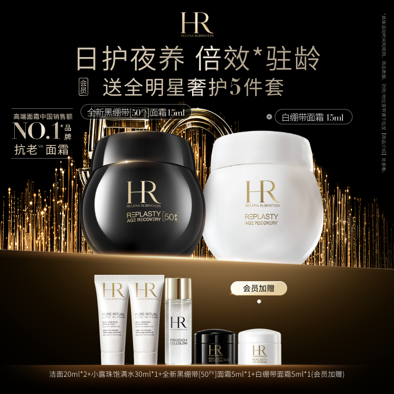 HR赫莲娜全新黑白绷带面霜礼盒套装玻色因抗皱抗老紧致