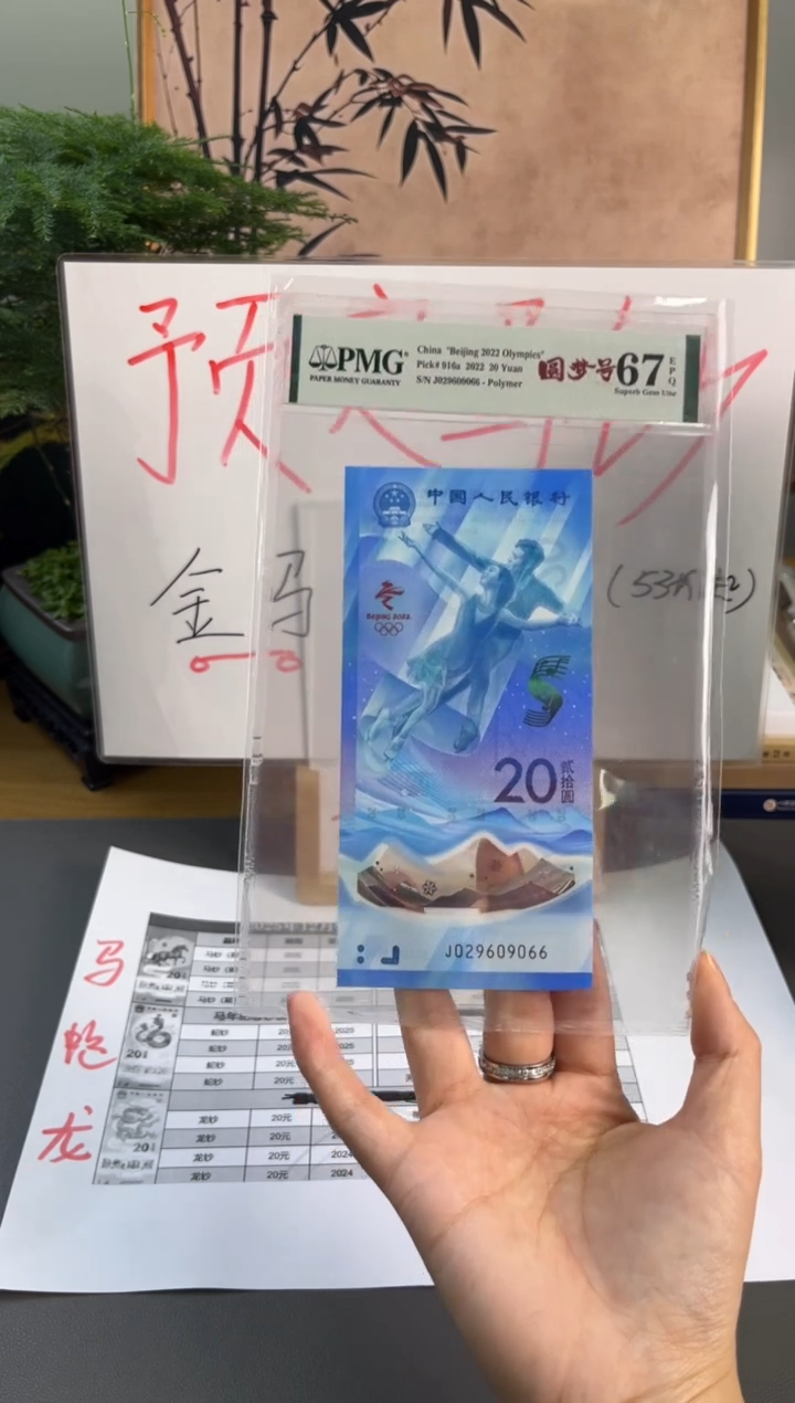 塑料冬奥冰钞PMG67分尾066