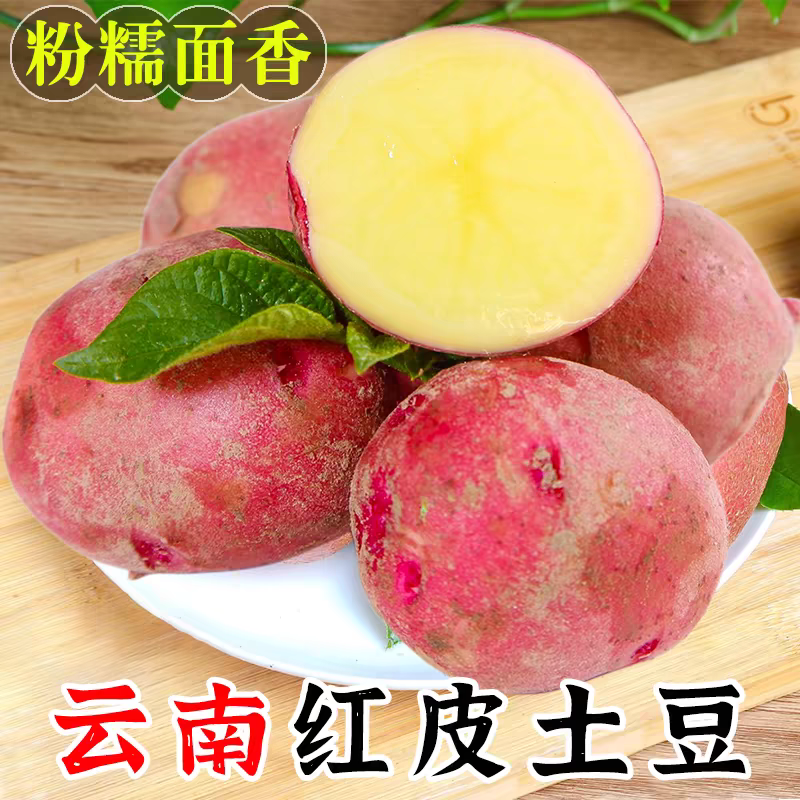 云南特产红皮大土豆新鲜采摘洋芋黄心马铃薯农家自种蔬菜批发包邮