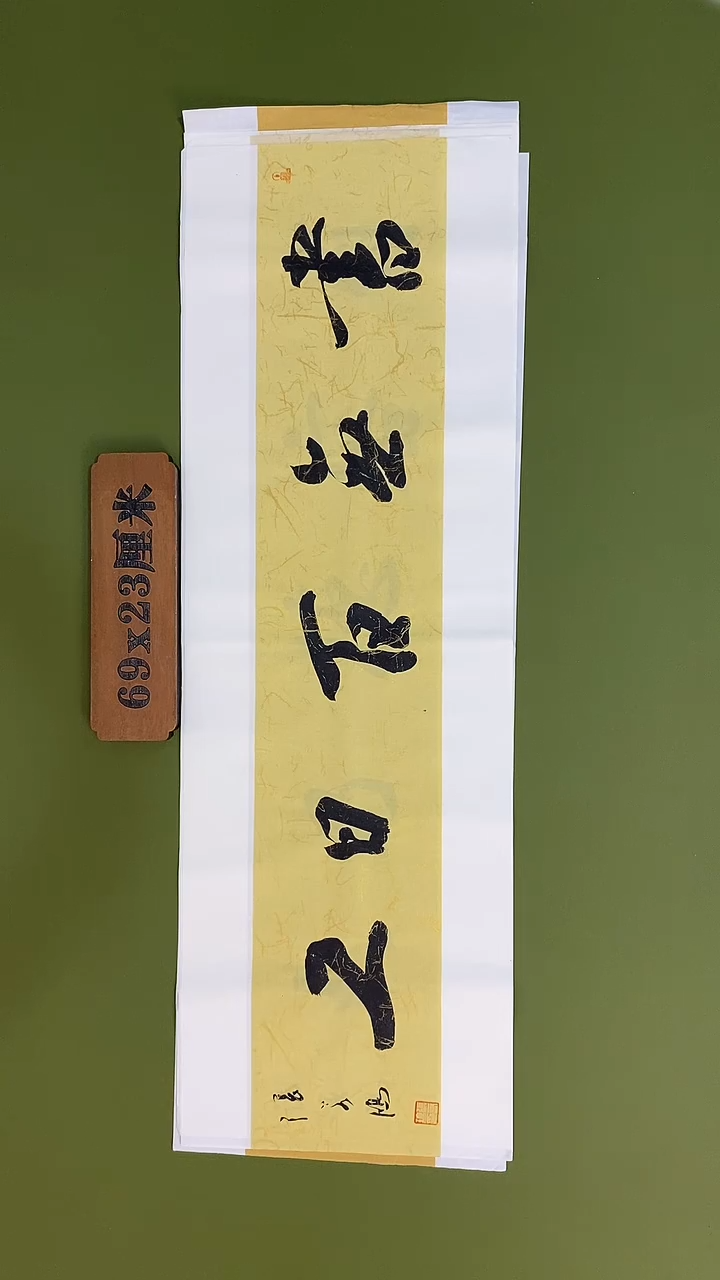 书法书法 张若鸿 尺寸69cm*23cm  