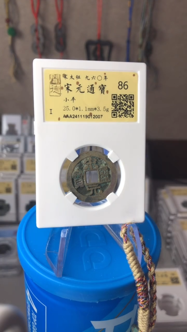 【闪购商品】铜泉缘金闻德宋元通宝86分12007