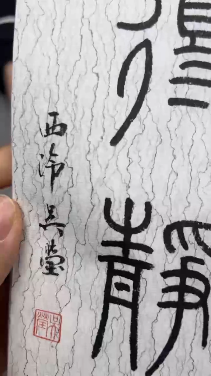 【闪购商品】书法吴老师的作品np30066g