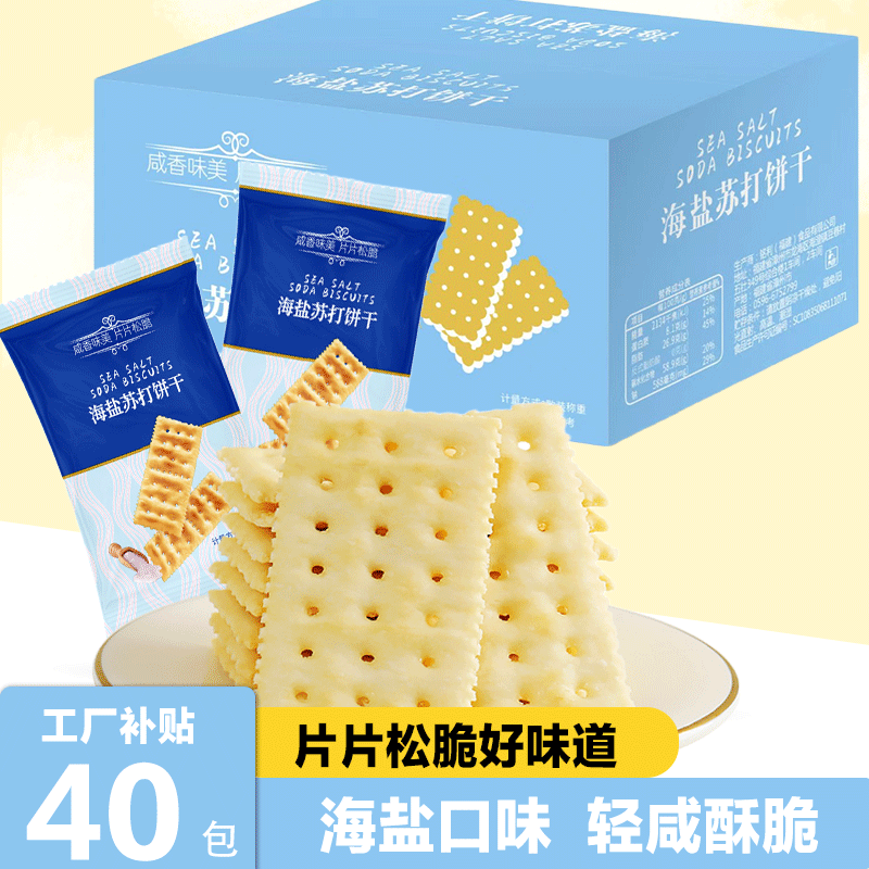 【40包/120片】海盐苏打饼干咸香梳打0蔗糖添加碱性早餐解馋零食