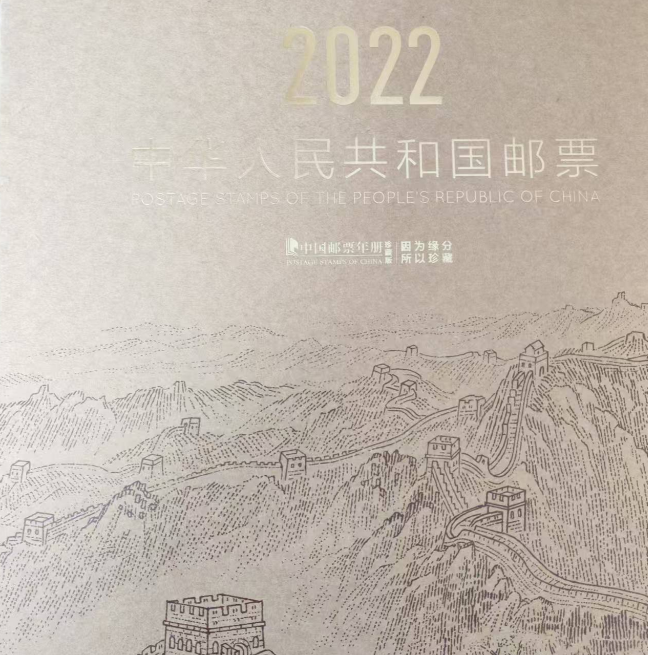 2022年中国邮票年册珍藏版（惠民）