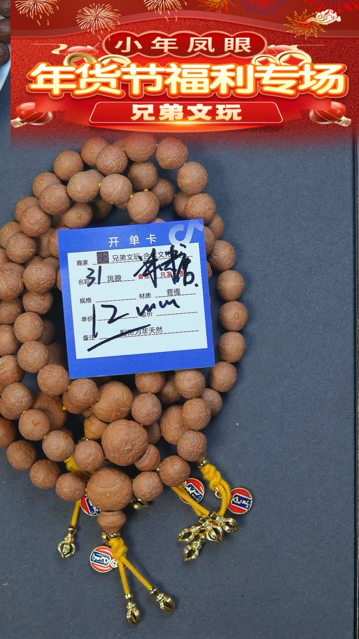 【闪购商品】凤眼菩提手串31号链接