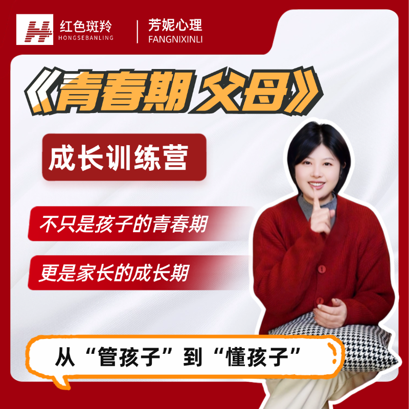 青春期父母【线上成长训练营】家长在线学习提升