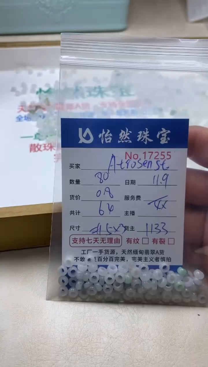 散珠翡翠A****?单：17255