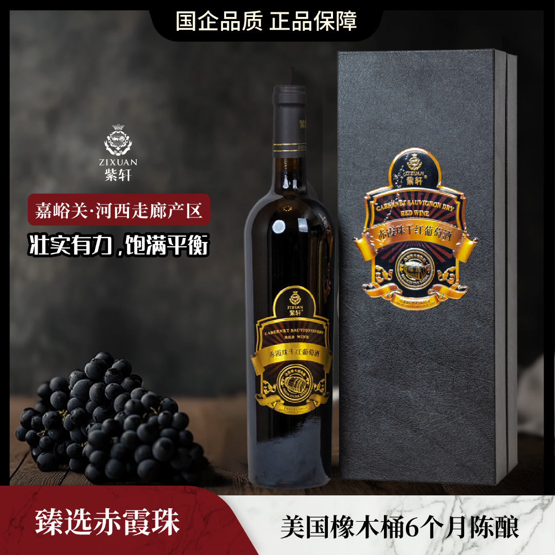 紫轩橡木桶臻选赤霞珠干红葡萄酒 13%vol 750mL