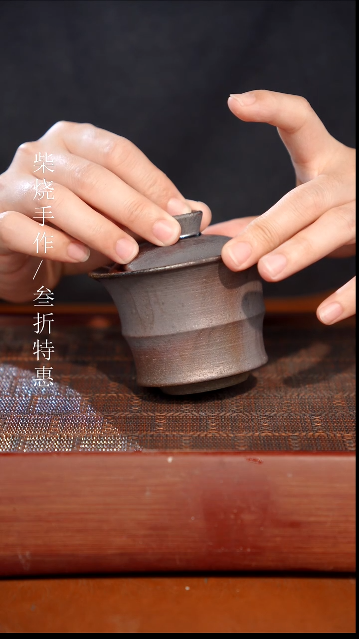 陶瓷奢瓷/瑞寅柴烧茶器（盖碗）904