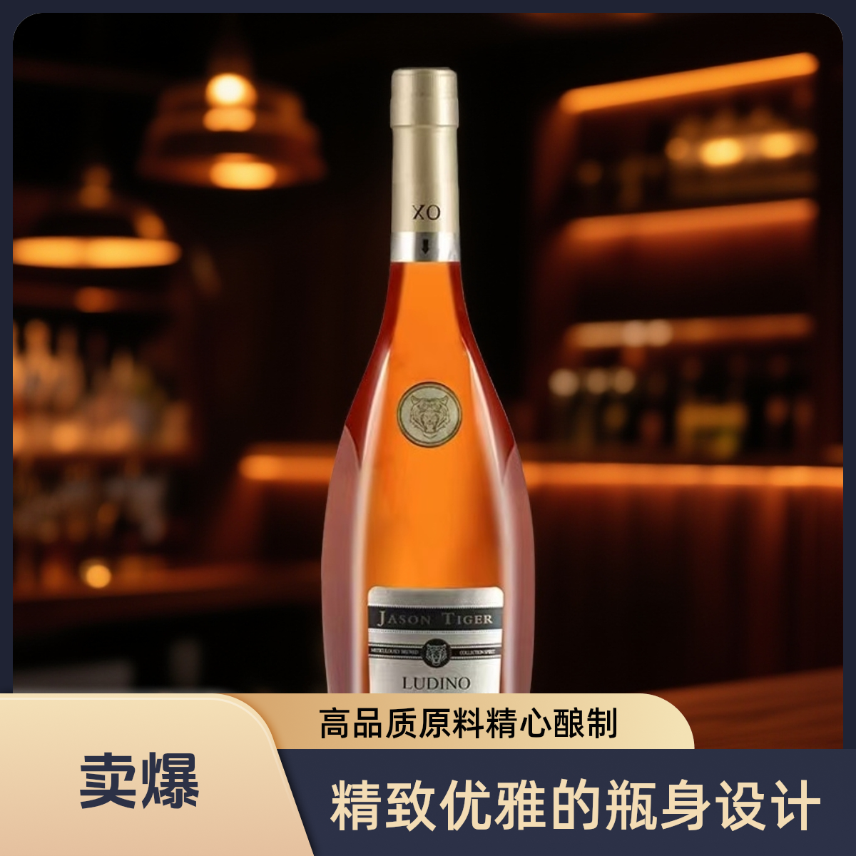 鲁迪诺杰森虎XO白兰地烈酒